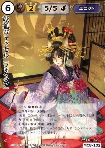 【中古】モンスターコレクション MC8-102[極稀]：妖狐ヴァッセル(VF)