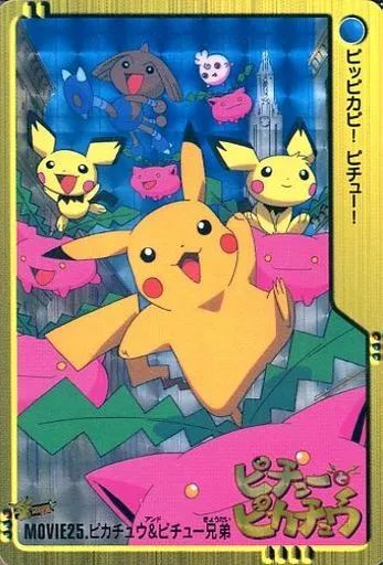 【中古】アニメ系トレカ MOVIE25[プリズム]：ピカチュウ＆ピチュー兄弟