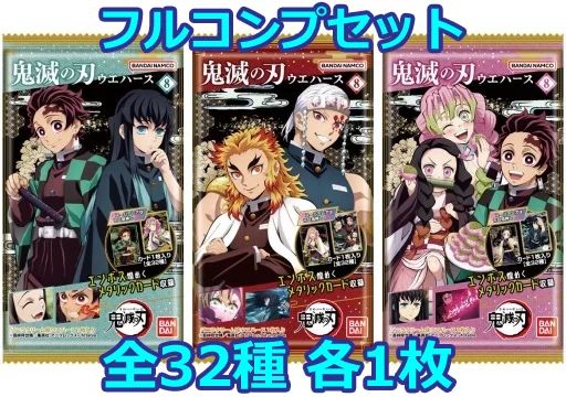 【中古】アニメ系トレカ ◇鬼滅の刃ウエハース8[2705011] フルコンプリートセット 6,160円