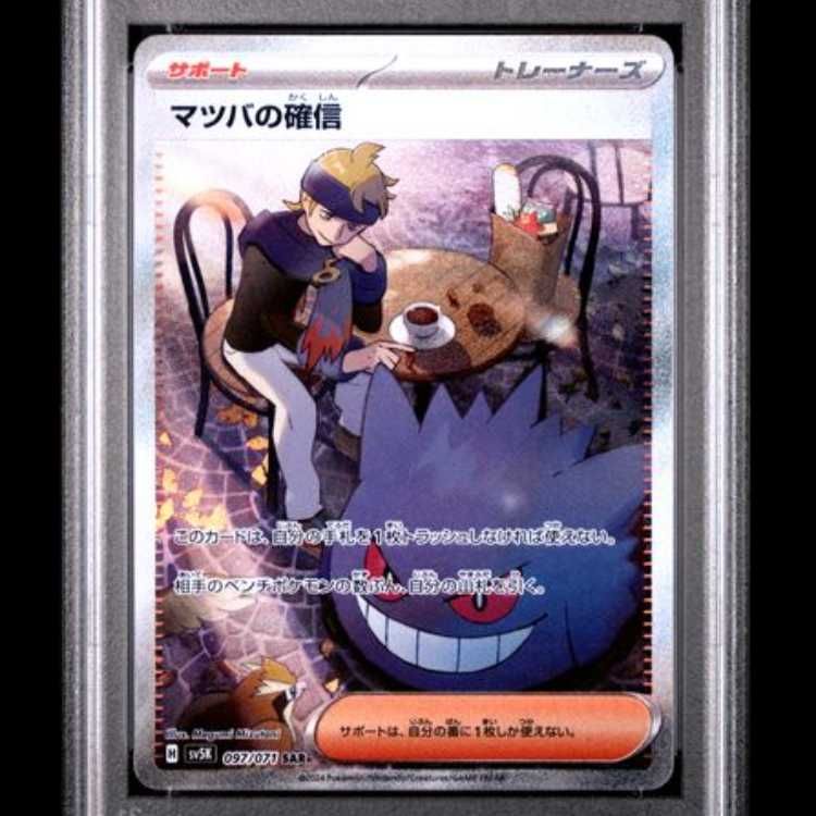 PSA10】 マツバの確信 (SAR) {097/071} [SV5K/ワイルドフォース] [SV