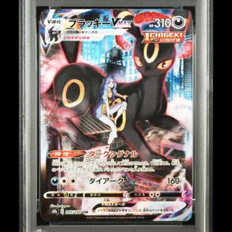 PSA10】 ブラッキーVMAX (CSR) {245/184} [S8b/VMAXクライマックス