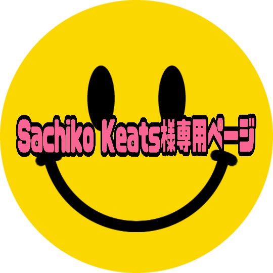Sachiko Keats様専用ページ