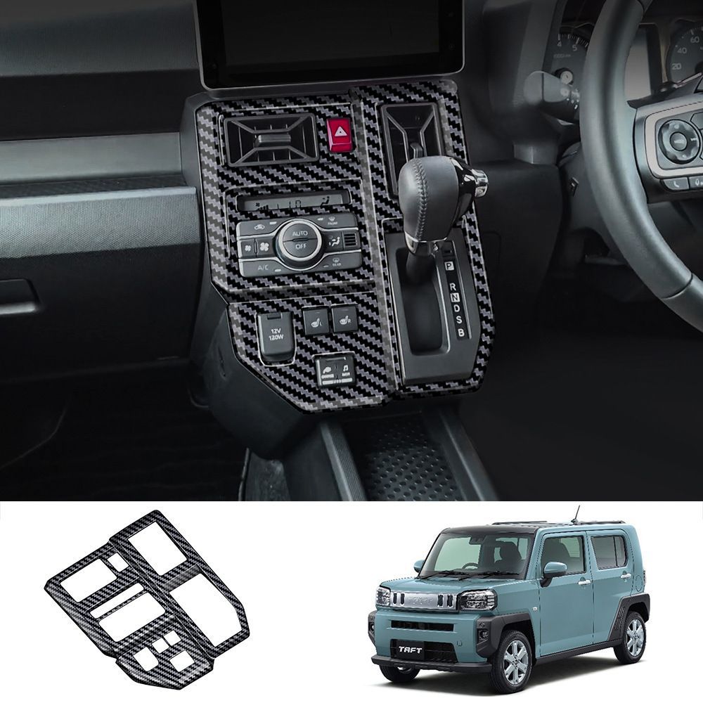 【送料無料】ダイハツ(DAIHATSU) タフト(TAFT) 2024款専用 シフトパネルカバー ABS製 カーボン調/ピアノブラック 傷防止・ドレスアップ効果抜群 簡単取付 車内高級感