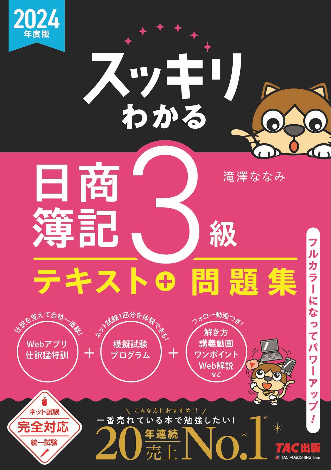 最新版　スッキリわかる 日商簿記・工業簿記1級 全8巻セット　TAC 滝澤ななみ スッキリわかる日商簿記3級 2024年度版/TAC/滝澤ななみ