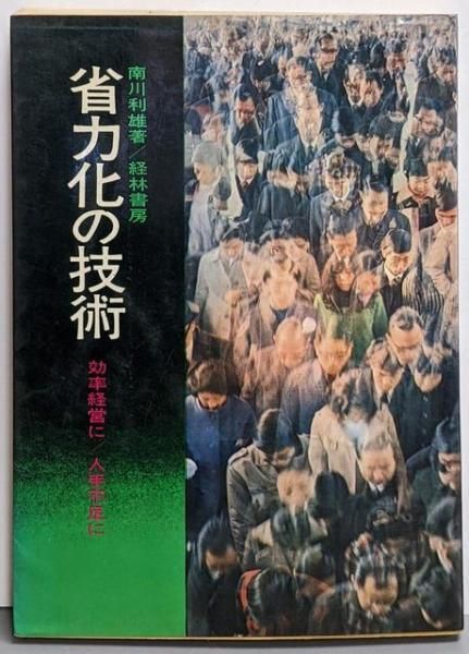 【中古】省力化の技術 : 効率経営に・人手不足に/南川利雄 著/経林書房