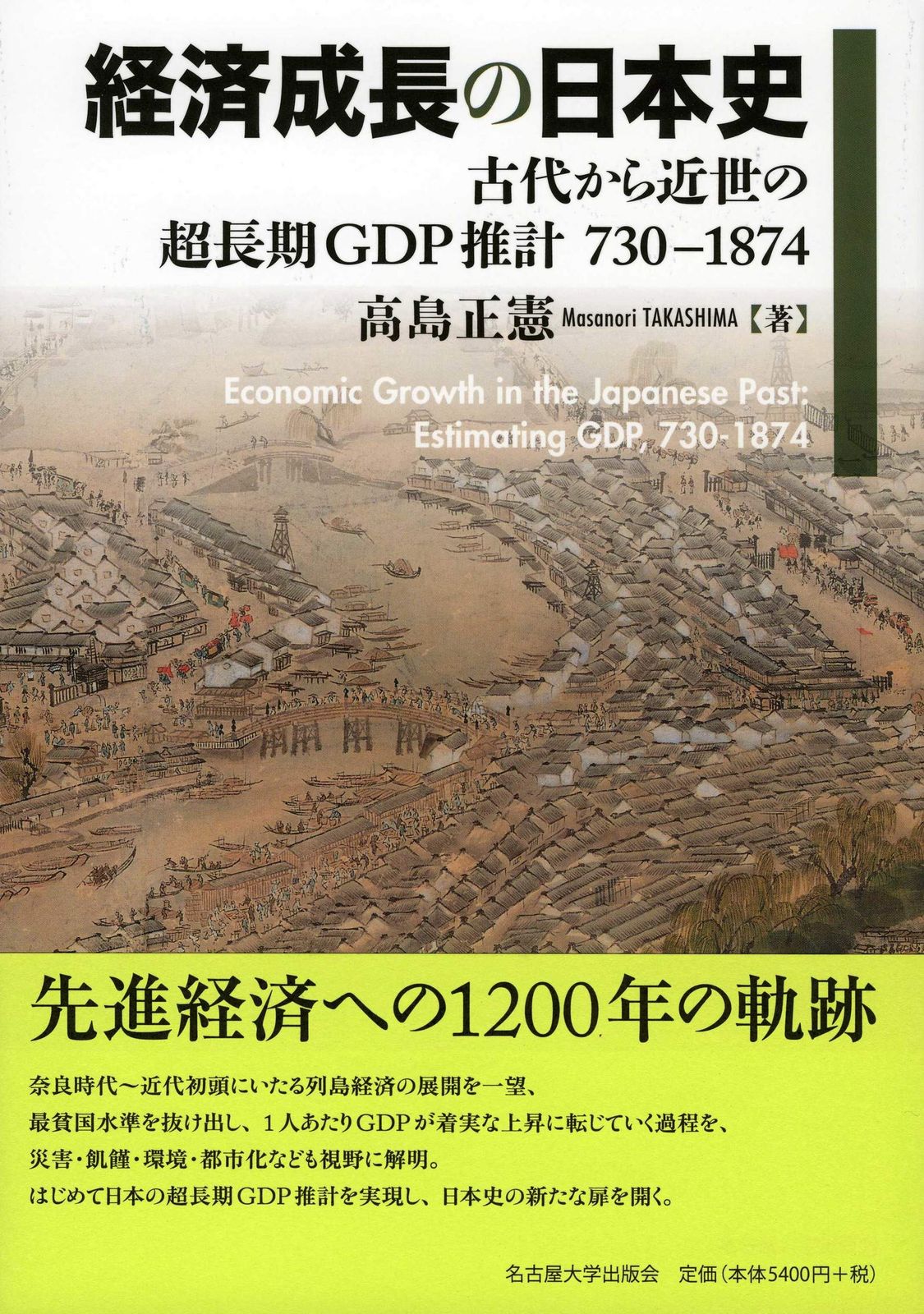 経済成長の日本史―古代から近世の超長期GDP推計 730-1874―