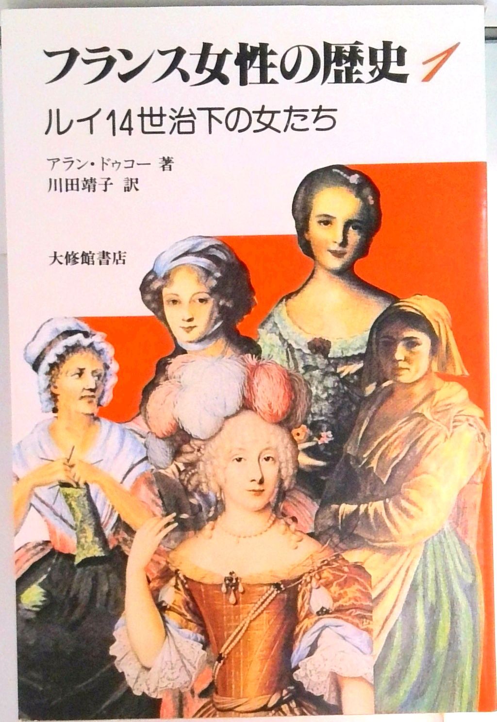 フランス女性の歴史 1 /大修館書店/アラン・ドゥコ-（単行本） - メルカリ