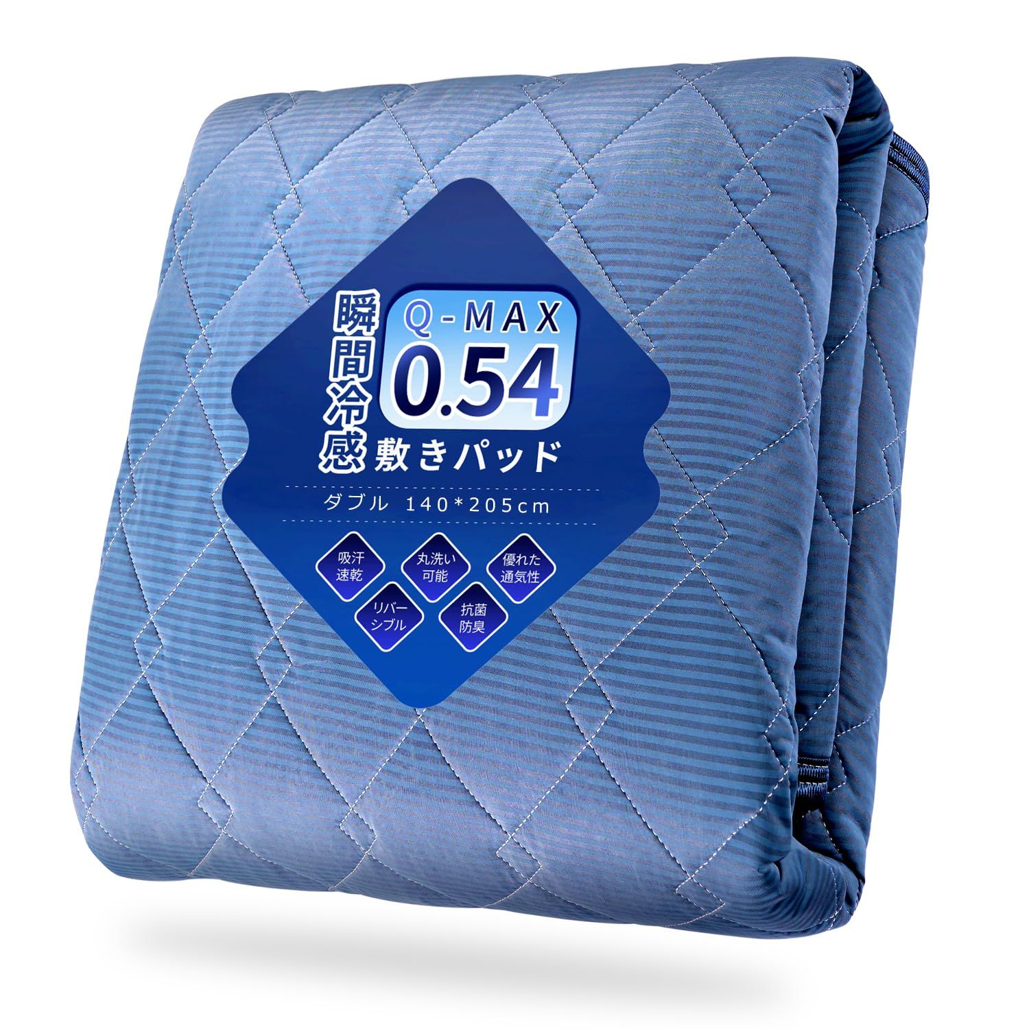 敷きパッド 冷感 【2026夏新開発&接触冷感&Q-MAX0.54】 しきぱっと ダブル 夏 冷感マット ひんやり クールしきぱっと リバーシブル 四隅ズレ防止ゴムバンド付き 吸湿速乾 洗える ベッドパッド 防ダニ 抗菌防臭 オールシーズンで ad159344