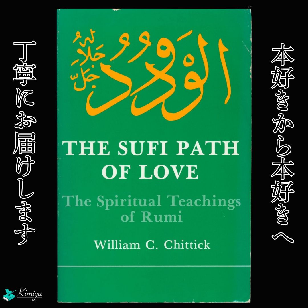 The Sufi Path of Love: The Spiritual Teachings of Rumi | 愛の