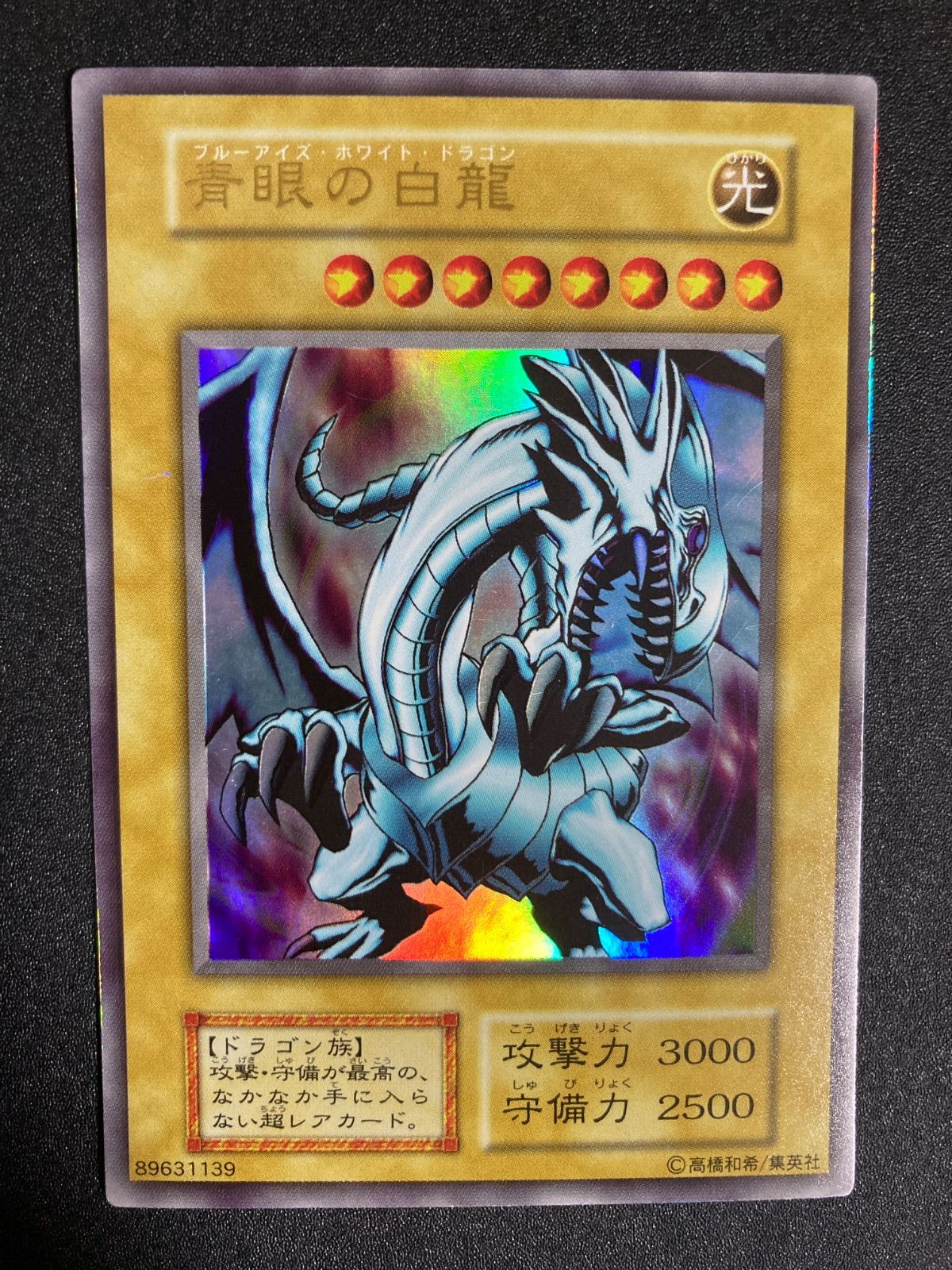 遊戯王カード ブルーアイズホワイトドラゴン　初期　EX　ウルトラレア　青眼の白龍 PSA1 青眼の白龍 ブルーアイズ・ホワイトドラゴン 初期 遊戯王OCG デュエルモンスターズ