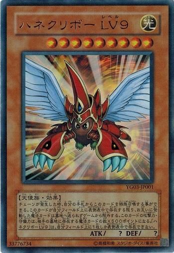 ハネクリボー LV9 (ウルトラレア） YG03-JP001 遊戯王 ランクB