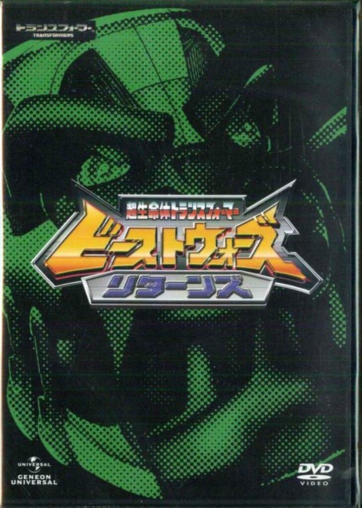 アニメDVD ビーストウォーズ・リターンズ DVD_SET