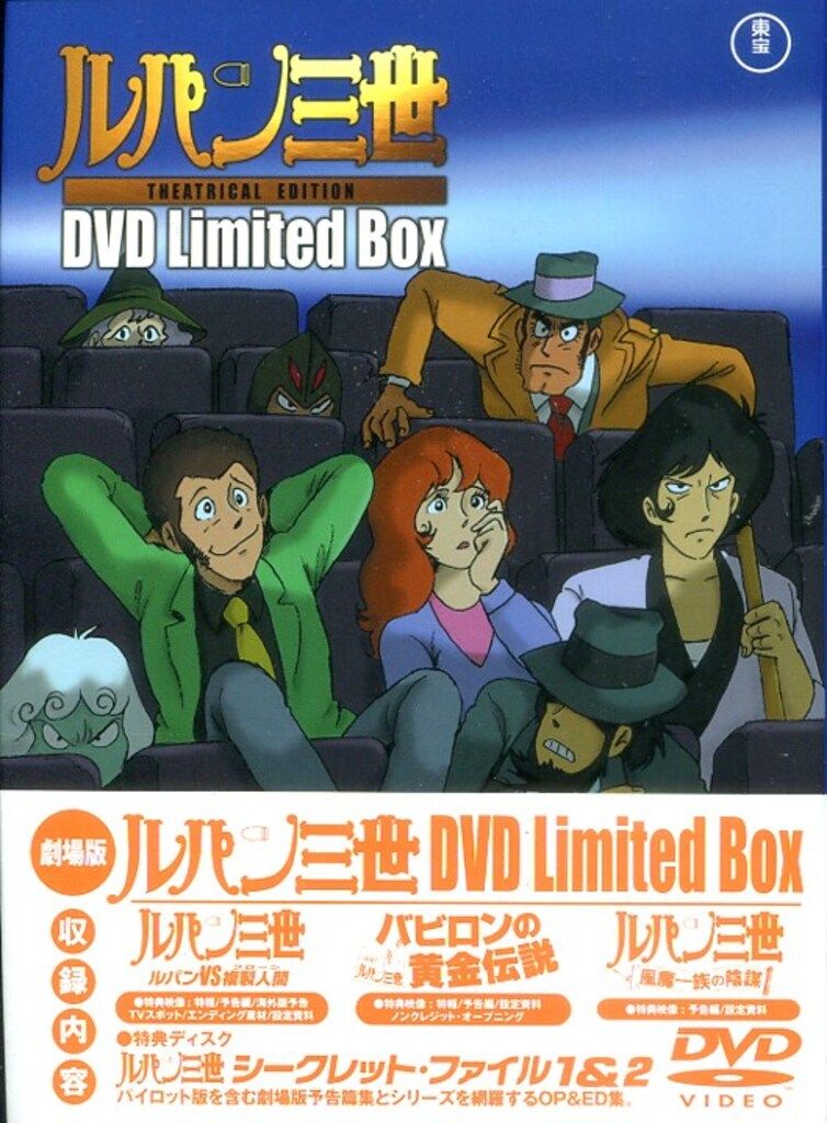 劇場版 ルパン三世 DVD LIMITED BOX Amazon.co.jp: 劇場版 ルパン三世