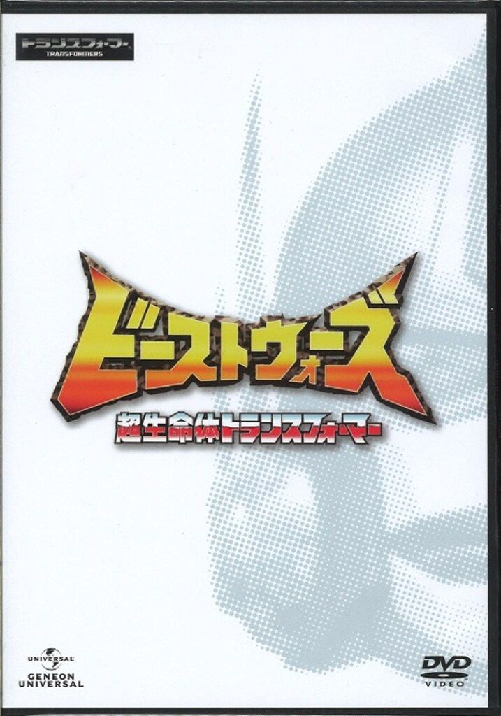アニメDVD 廉価版)ビーストウォーズ 超生命体トランスフォーマー DVD_SET