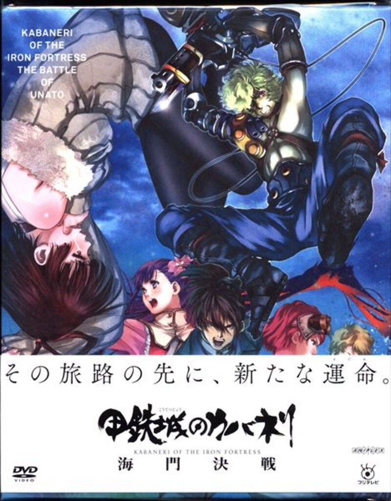 アニメDVD 甲鉄城のカバネリ 海門決戦 完全生産限定版