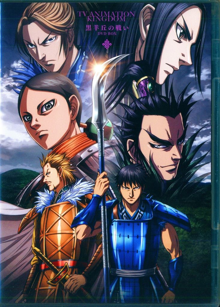 アニメDVD キングダム 黒羊丘の戦い DVD BOX
