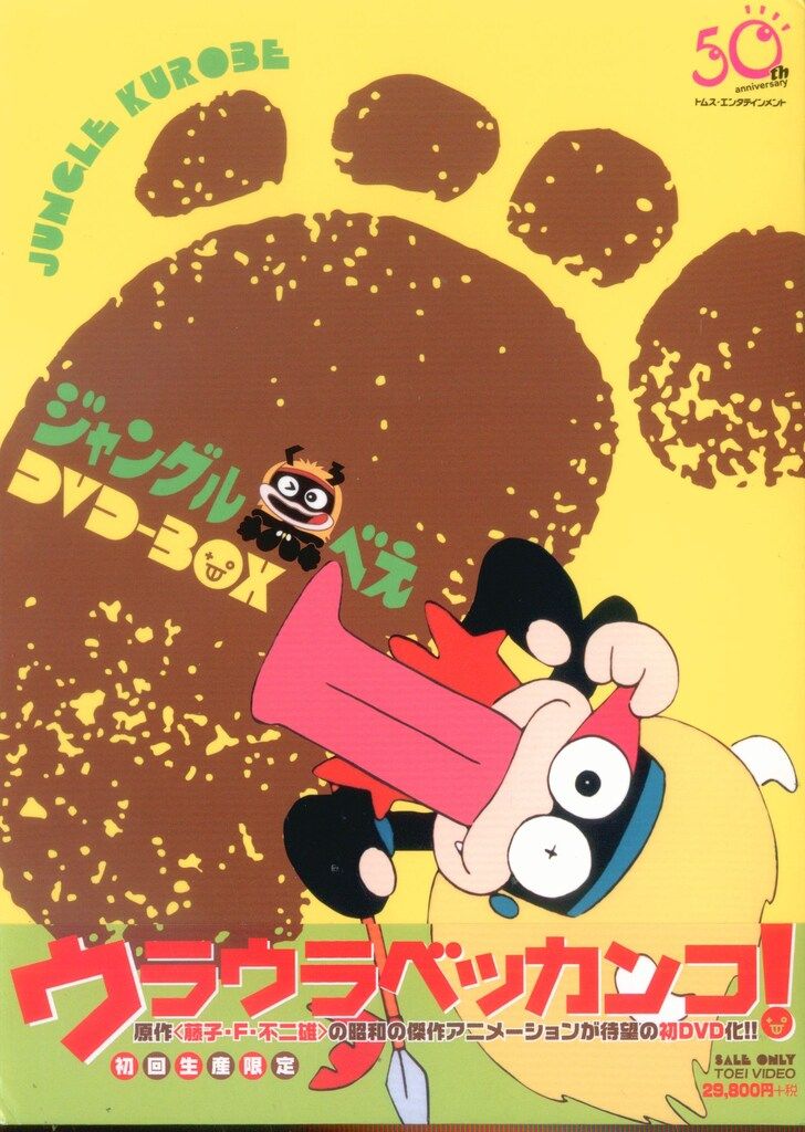 アニメDVD 藤子・F・不二雄 ジャングル黒べえ DVD-BOX