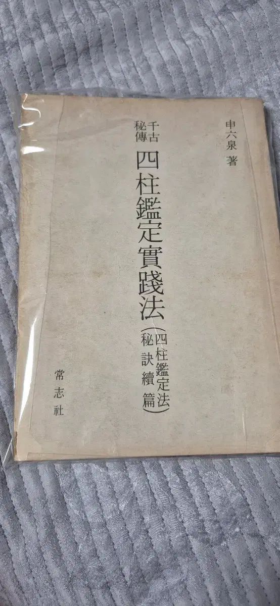 超運気四柱鑑定実践法 本