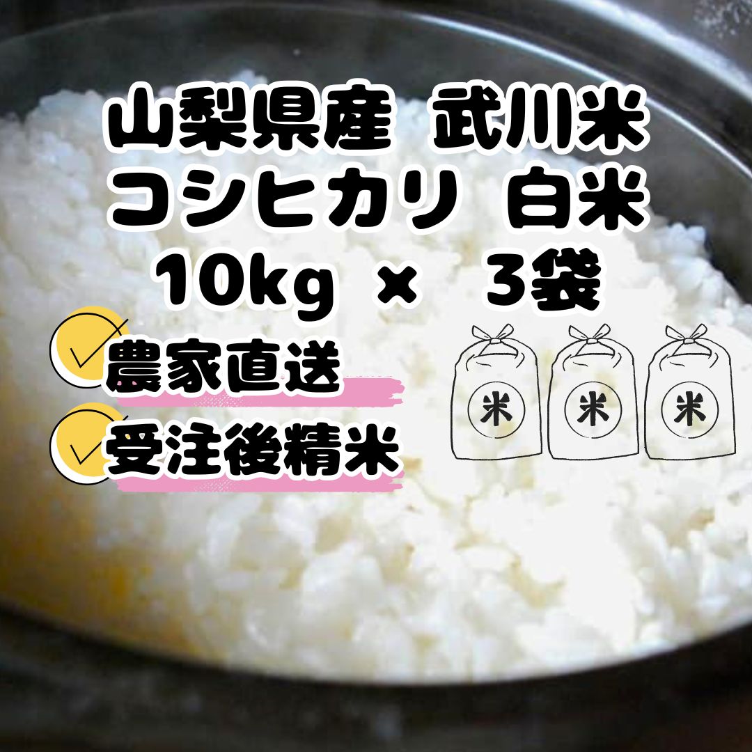 山梨県産 武川米　コシヒカリ 10kg 令和七年度産　残り1袋本日出荷可能です！ 武川米コシヒカリ（10kg×3袋）白米 - メルカリ