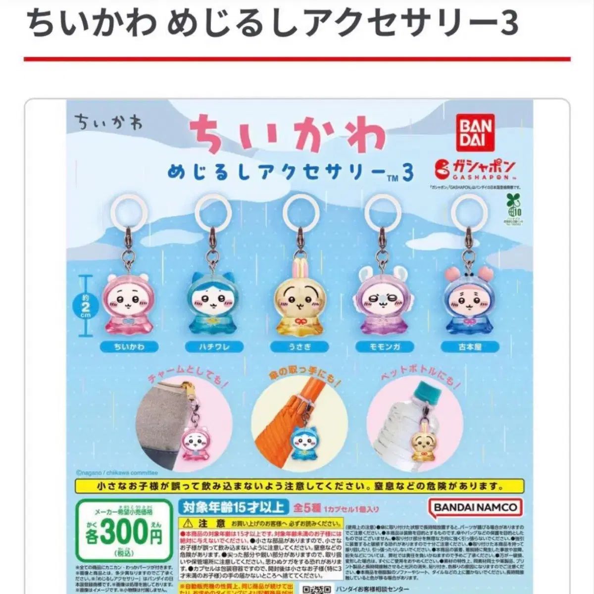 ちいかわ めじるし レインコート キーホルダー 全種