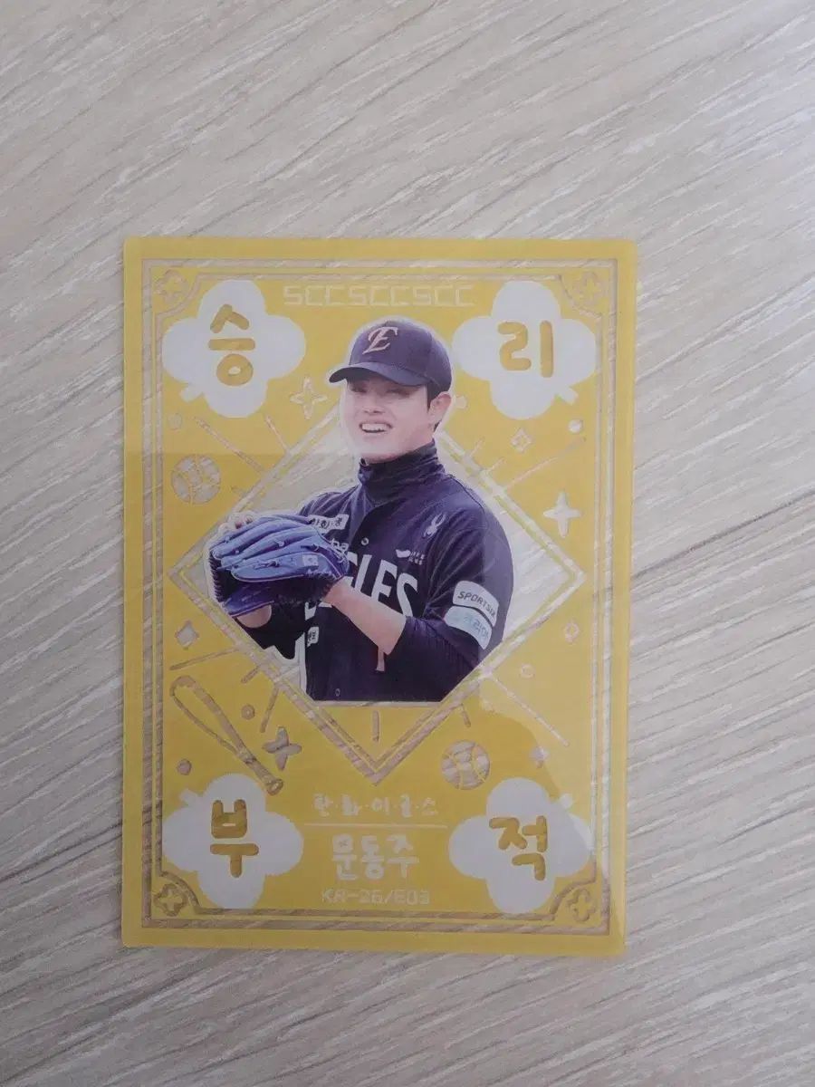 2026 kbo 文 棟柱（ムン・ドンジュ）勝利お守りカード 出品