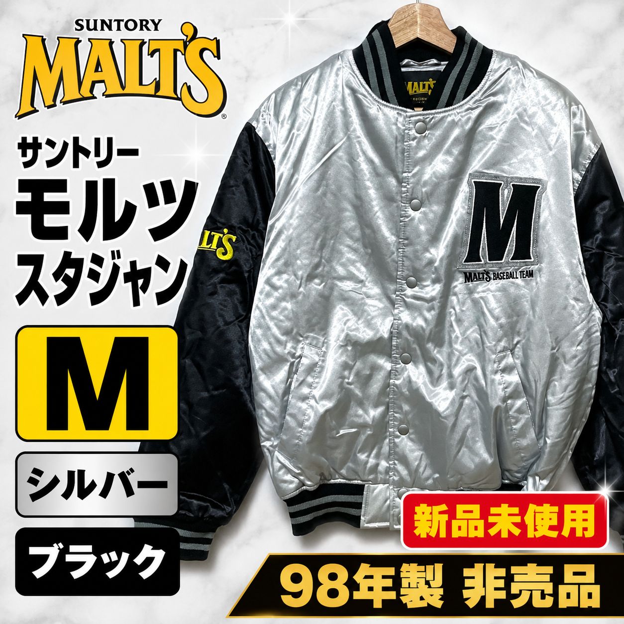 新品未使用 98年製 サントリー モルツ スタジャン M シルバー 黒 