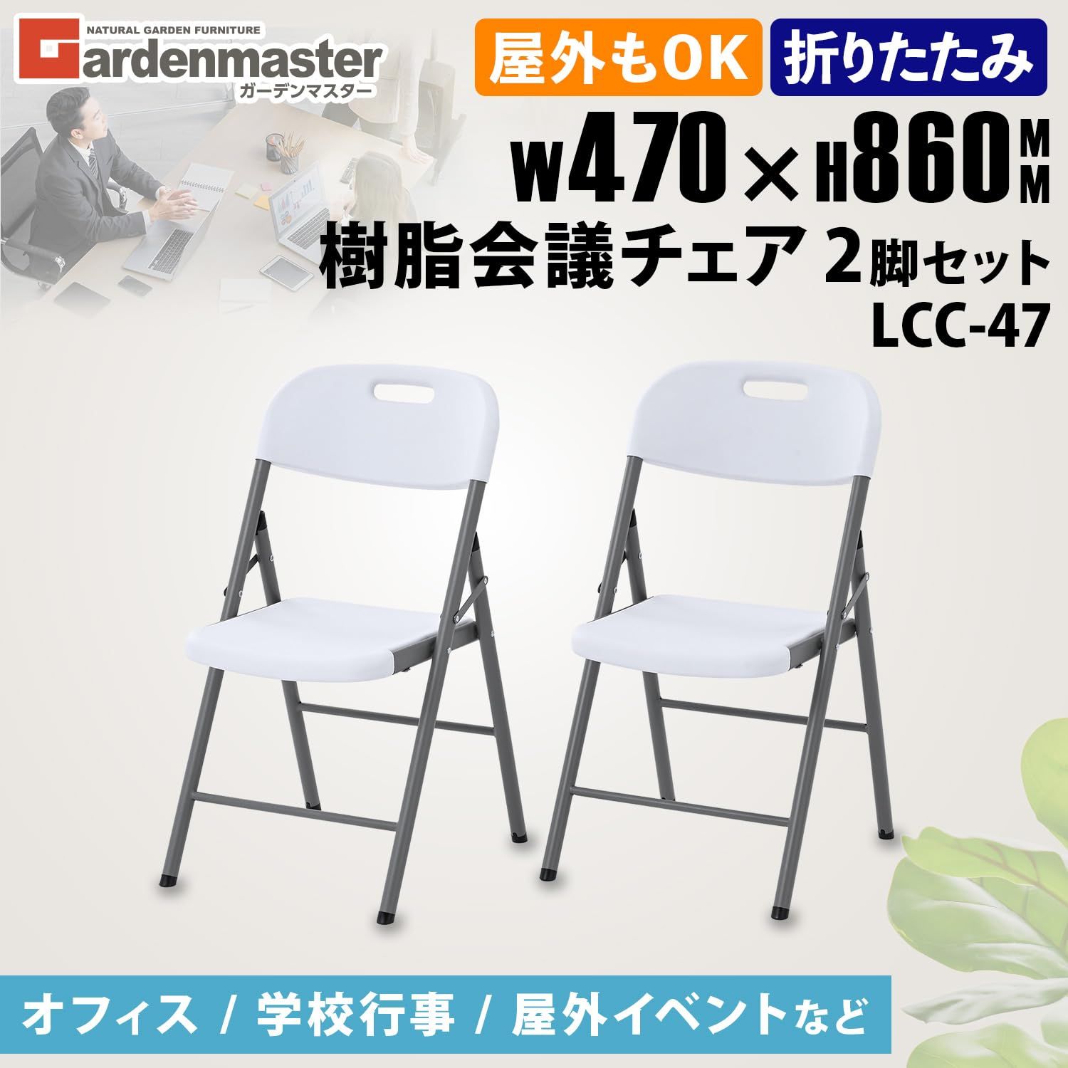 ガーデンマスター(Gardenmaster) 会議用チェア 2脚 セット 折り畳み