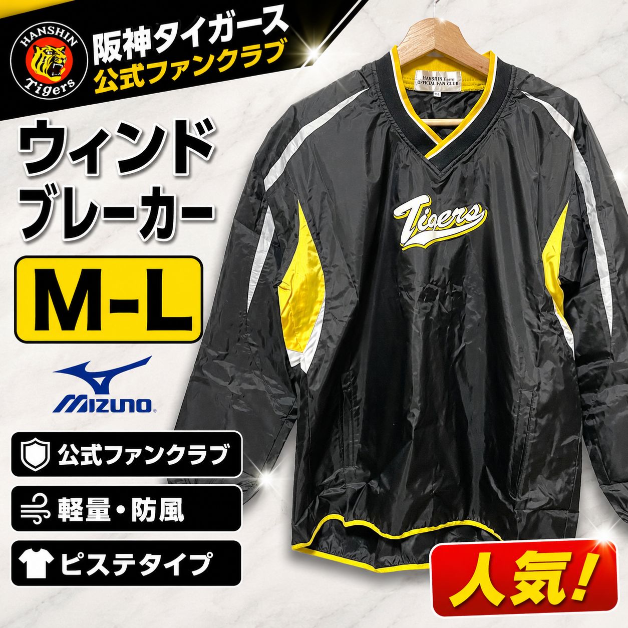 阪神タイガース 公式ファンクラブ ウィンドブレーカー M-L ミズノ 黒