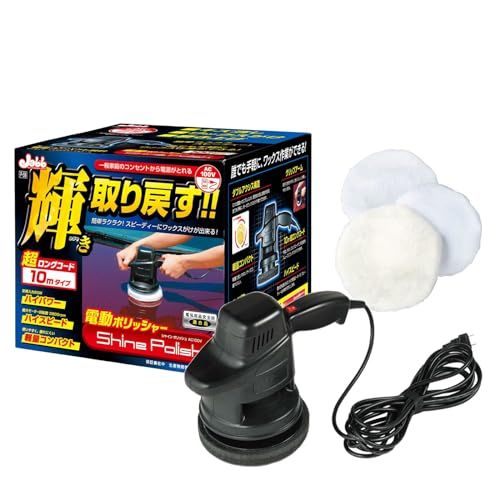 プロスタッフ(Prostaff) 洗車用品 電動ポリッシャー シャインポリッシュ ワックス掛け用バフ×2／仕上げ用バフ×1 電源コード10m家庭用電源AC100V対応 回転数3800rpm 艶出し 研磨 コーティング用 P-59 国内発送