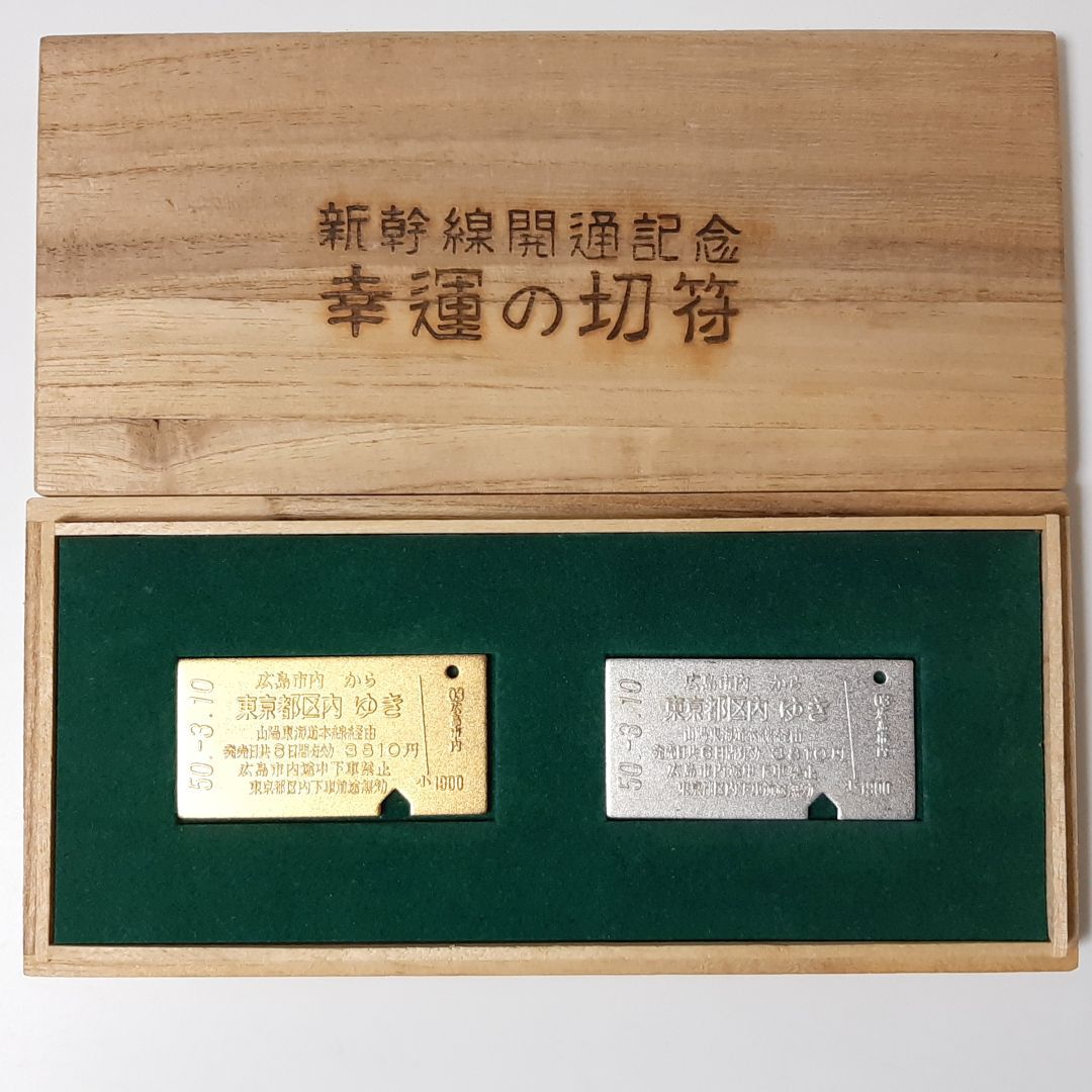 新幹線開通記念 幸運の切符 広島市内-東京都区内ゆき 昭和50年 - メルカリ
