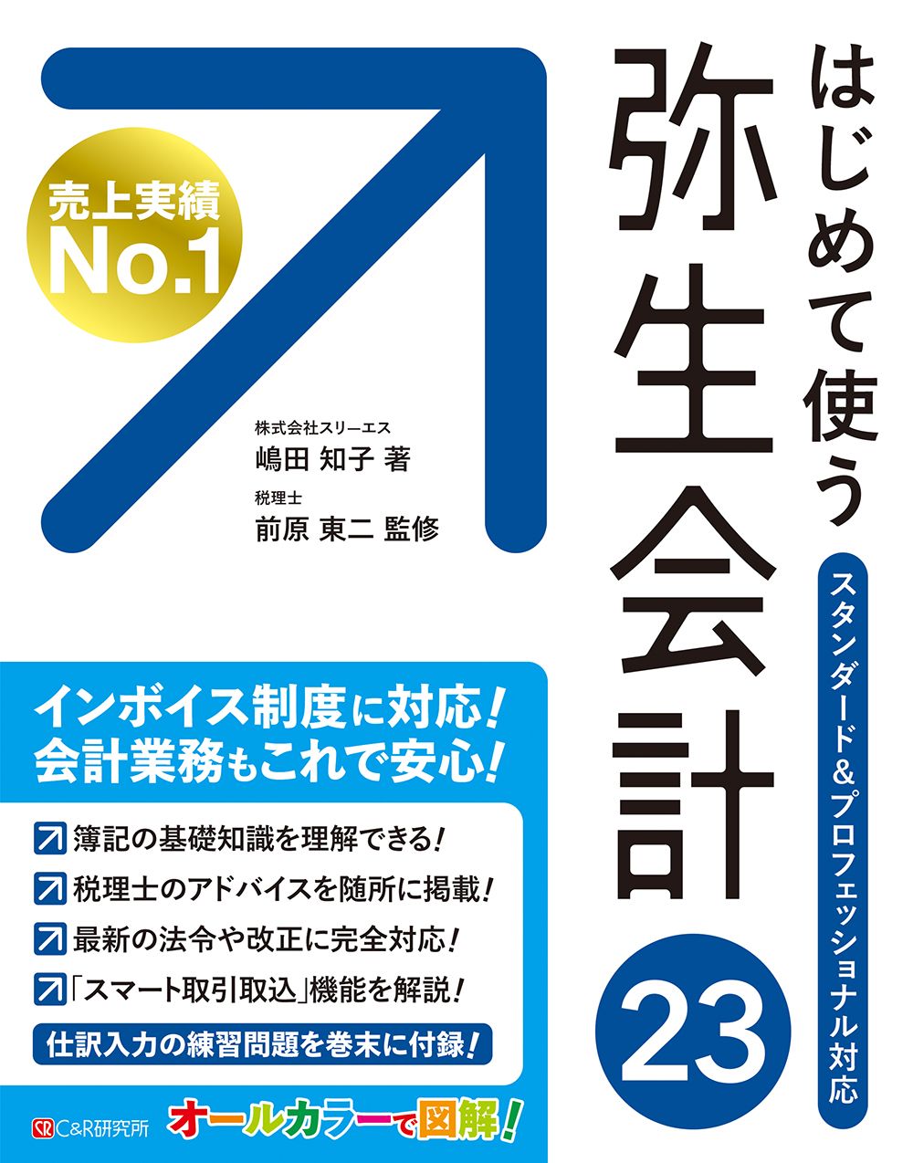 はじめて使う弥生会計23 スタンダード＆プロフェッショナル対応