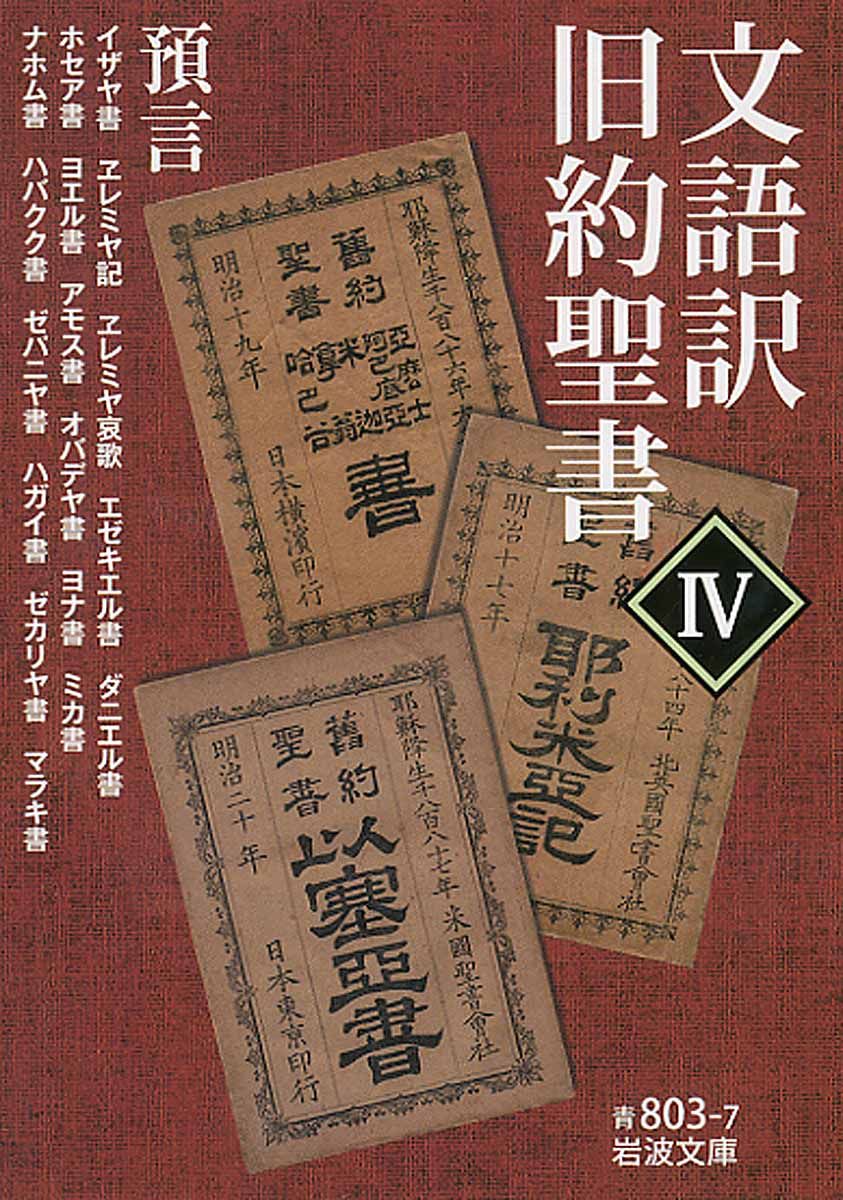 文語訳旧約聖書 4/岩波書店（文庫） - メルカリ