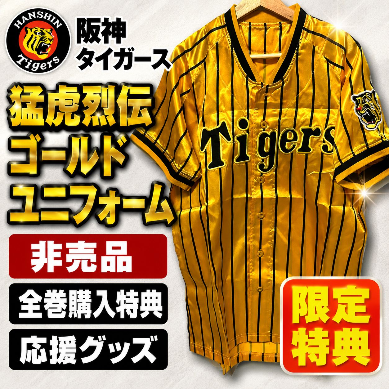 阪神タイガース　オリジナルDVDブック　猛虎烈伝　全50巻　黄金のユニフォーム 阪神タイガース 猛虎烈伝 ゴールドユニフォーム 非売品 全巻購入特典