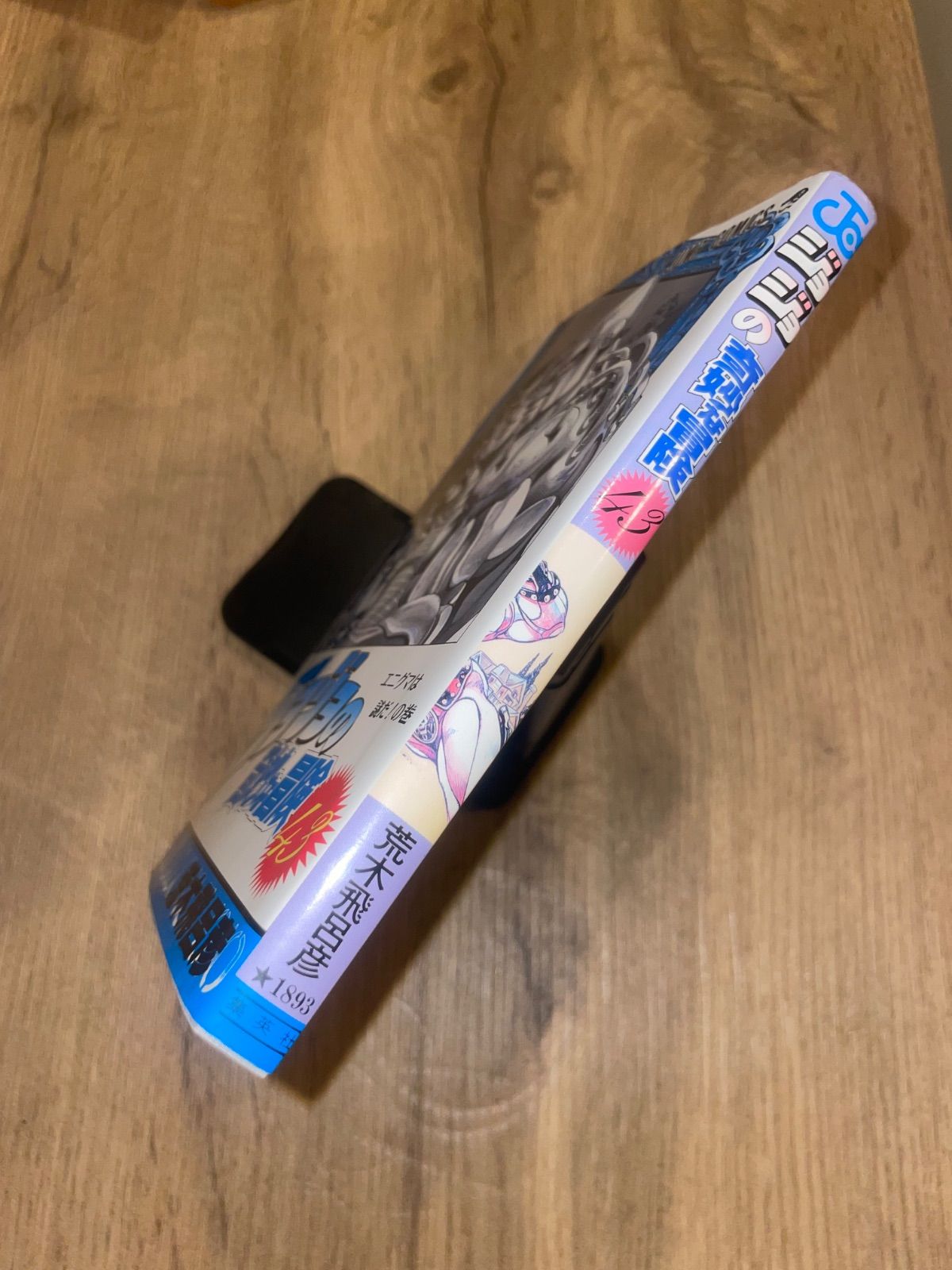 初版】ジョジョの奇妙な冒険 4部 43巻【良品】 - メルカリ