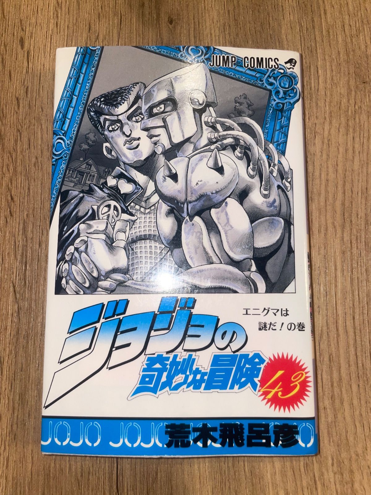 初版】ジョジョの奇妙な冒険 4部 43巻【良品】 - メルカリ