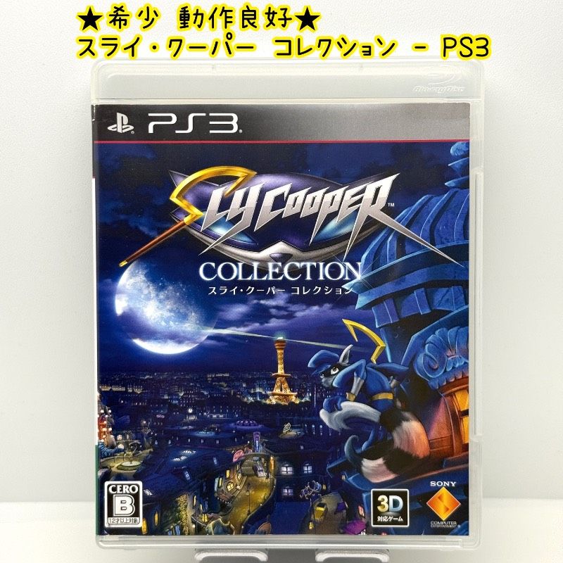 ★希少 動作良好★PS3 スライ・クーパー コレクション SLY COOPER COLLECTION SONY ソニー レア レトロ