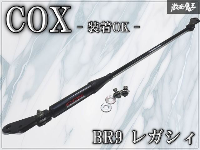 ★装着OK★ COX コックス BR9 レガシィ ヤマハパフォーマンスダンパー ボディダンパー ダンパー 片側 即納