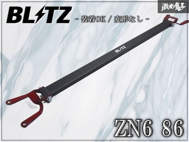 ★装着OK・変形無し★ BLITZ ブリッツ ZN6 86 ハチロク リヤ リア ストラット タワーバー 補強バー 全長 約1090ｍｍ 即納 ZC6 BRZ