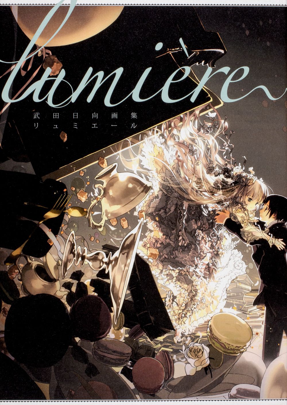 ｌｕｍｉｅｒｅ 武田日向画集/ＫＡＤＯＫＡＷＡ/武田日向（単行本）