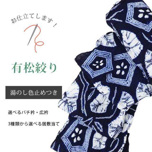 有松絞り浴衣お仕立て全て込みこみですの事は全てお任せ下さい・着物ショップ 】yukataosihitate2 sin4966_shitate