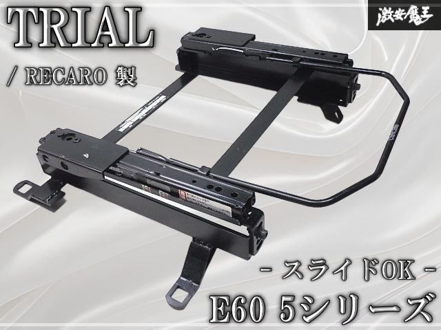★スライドOK★ TRIAL トライアル RECARO レカロ製 E60 5シリーズ セミバケ用 シートレール 底止め 右側 右 運転席側 BM112 即納