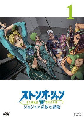 【中古】 ジョジョの奇妙な冒険 ストーンオーシャン (19巻セット) [レンタル落ち] [DVD]
