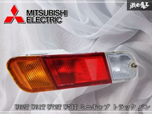 日産 クリッパートラック(U71T)純正テールランプ　左右セット 三菱 純正 U62T U61T U72T U71T ミニキャブ トラック バン