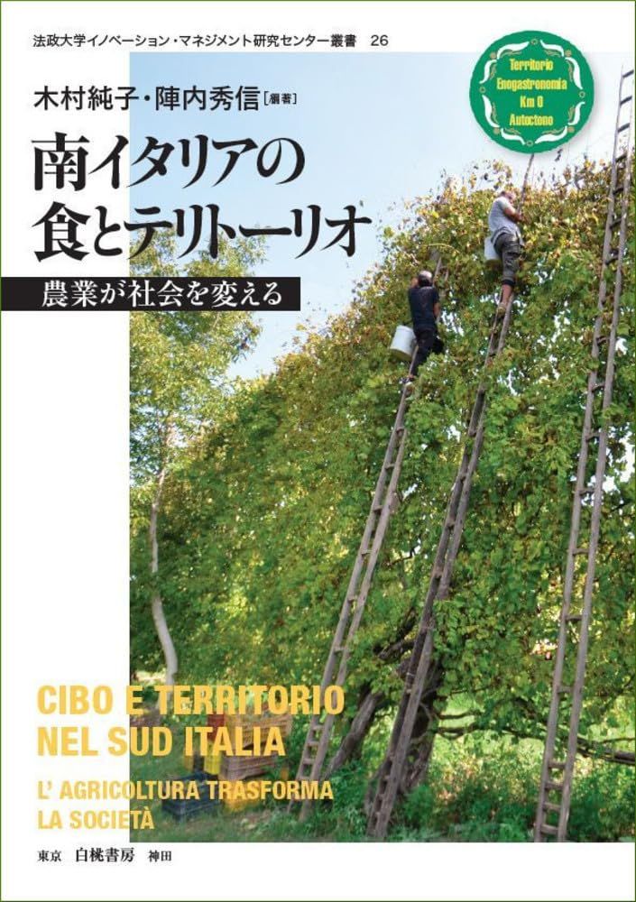 南イタリアの食とテリトーリオ：農業が社会を変える (法政大学イノベーション・マネジメント研究センター叢書 26)