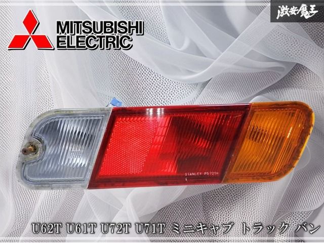 三菱 純正 U62T U61T U72T U71T ミニキャブ トラック バン テールランプ テールライト 右 右側 運転席側 STANLEY P5729 日産 クリッパー 棚
