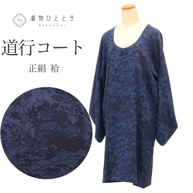 道行コート 正絹 リサイクル羽織 裄64cm 身丈101cm 紺色系 流水 花文様 縮緬 千代田袴 uu1833b