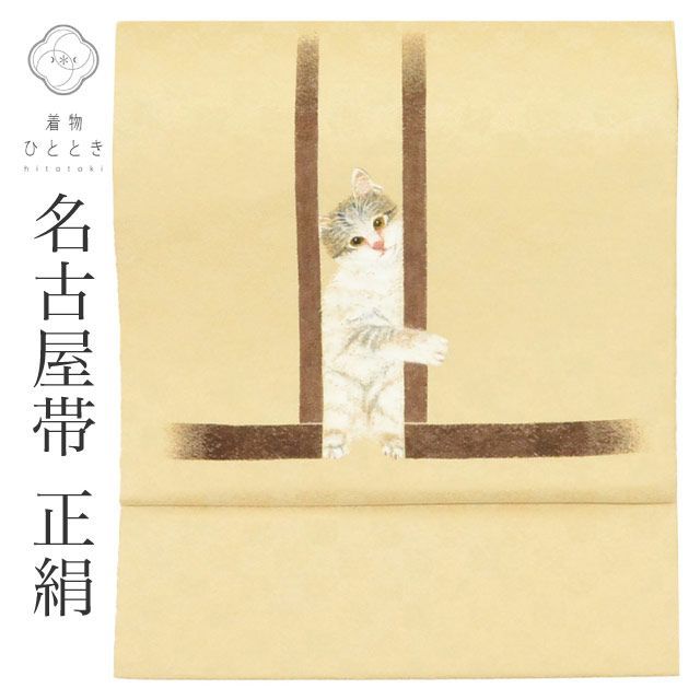 名古屋帯 リサイクル帯 帯 正絹 絹 SILK シルク kimono 美品 お太鼓柄 落款有り 作家物 手描き うめおか謹製 特品 猫 帯芯あり カジュアル 小紋 色無地（紋無し） リユース uu2007b