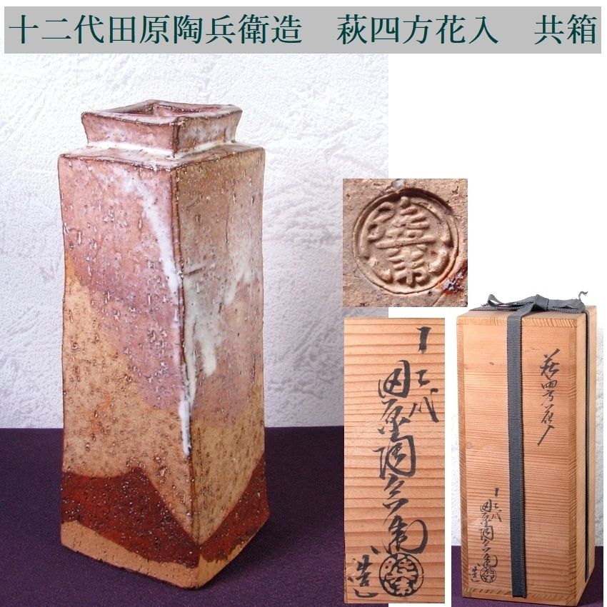 十二代田原陶兵衛造　萩四方花入　共箱　美品　茶道具/26e050