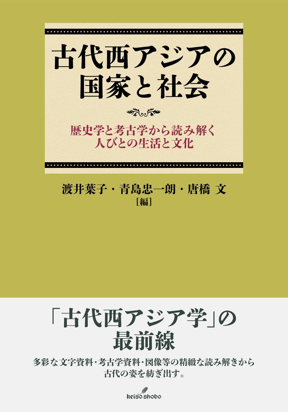 古代西アジアの国家と社会: 歴史学と考古学から読み解く人びとの生活と文化