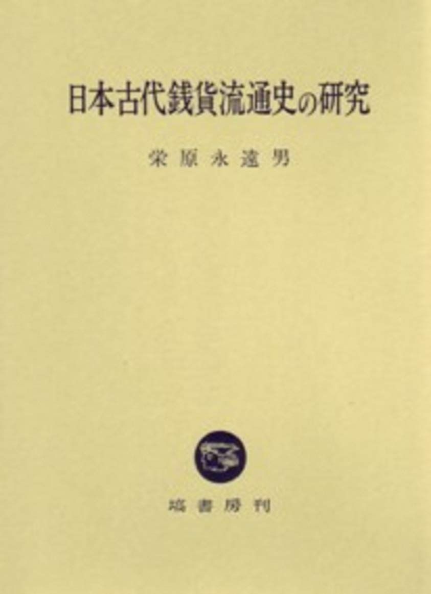 日本古代銭貨流通史の研究